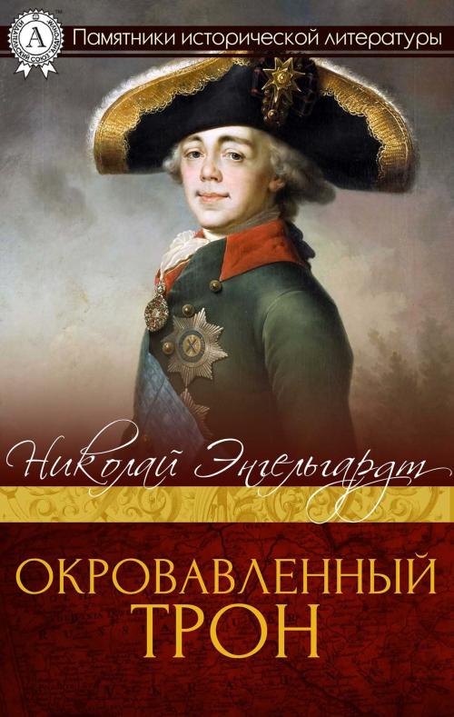 Cover of the book Окровавленный трон by Николай Энгельгардт, Strelbytskyy Multimedia Publishing