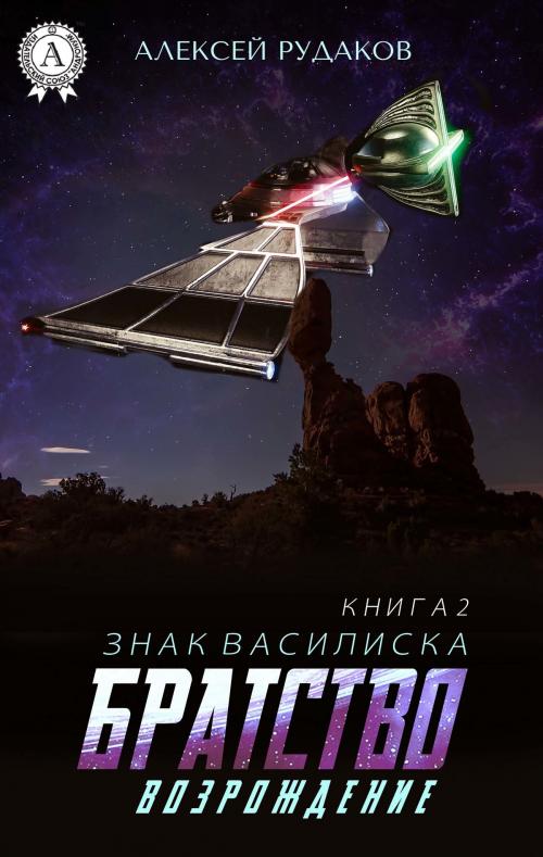 Cover of the book Братство: Возрождение by Алексей Рудаков, Strelbytskyy Multimedia Publishing