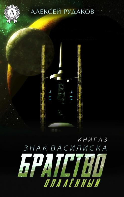 Cover of the book Братство: Опалённый by Алексей Рудаков, Strelbytskyy Multimedia Publishing
