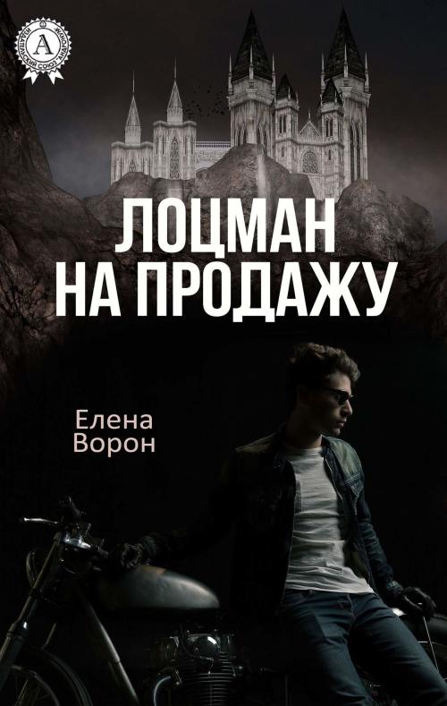 Cover of the book Лоцман на продажу by Елена Ворон, Strelbytskyy Multimedia Publishing