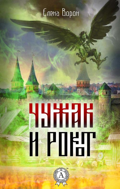 Cover of the book Чужак и Рокот by Елена Ворон, Strelbytskyy Multimedia Publishing