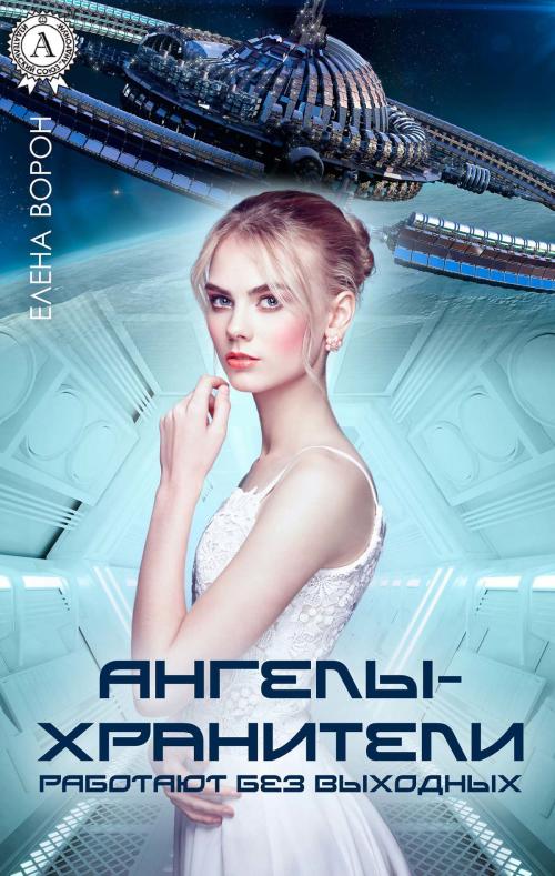 Cover of the book Ангелы-хранители работают без выходных by Елена Ворон, Strelbytskyy Multimedia Publishing