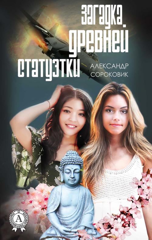 Cover of the book Загадка древней статуэтки by Александр Сороковик, Strelbytskyy Multimedia Publishing