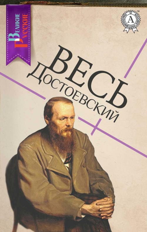 Cover of the book Весь Достоевский by Федор Достоевский, Strelbytskyy Multimedia Publishing