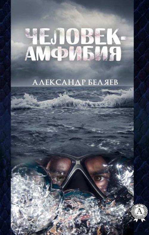Cover of the book ЧЕЛОВЕК-АМФИБИЯ by Александр Беляев, Strelbytskyy Multimedia Publishing