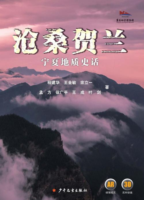Cover of the book Vicissitudes of Helan Mountain by Wang Jinmin, Ye Jian, Wang Cheng, Xu Guangping, Zong Liyi, Cheng Jianhua, Juvenile&Children's Publishing House