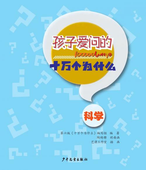 Cover of the book 100000 Whys Children Like to Ask·Science by Juvenile&Children's Publishing House, Juvenile&Children's Publishing House