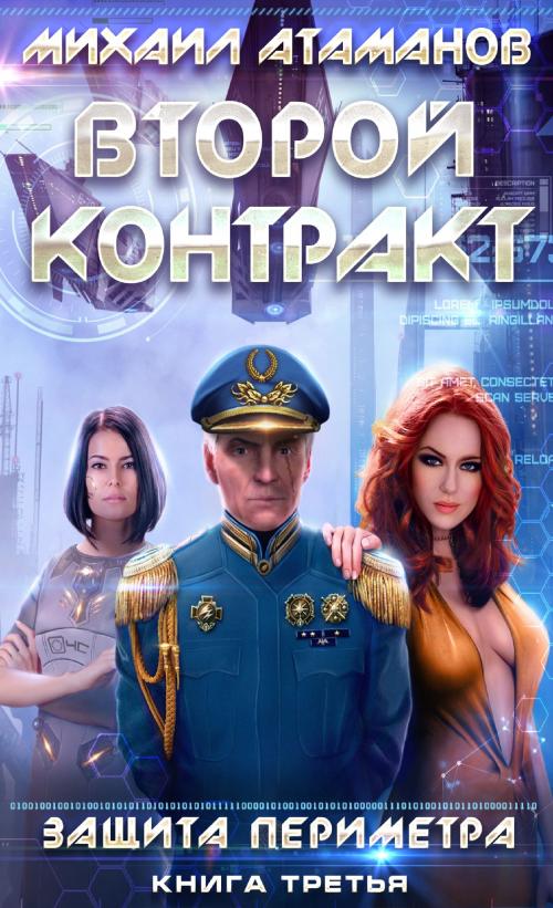 Cover of the book Второй Контракт by Михаил Атаманов, Magic Dome Books