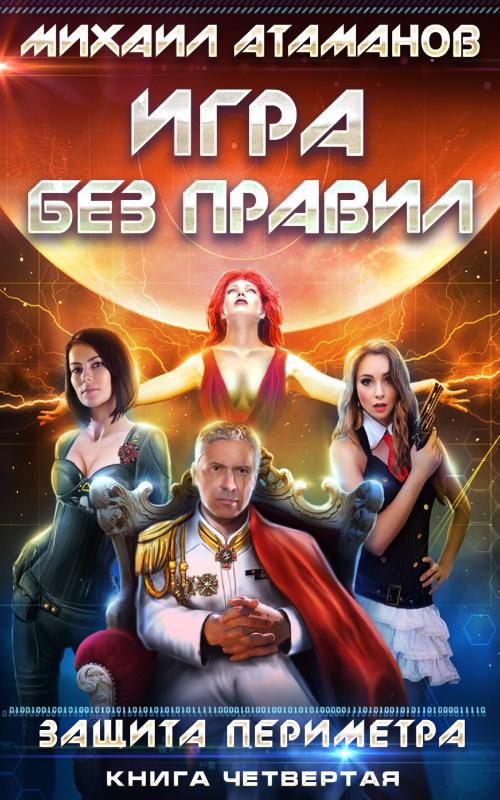 Cover of the book Игра без правил by Михаил Атаманов, Magic Dome Books