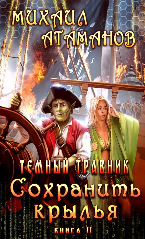 Cover of the book Сохранить крылья by Михаил Атаманов, Magic Dome Books