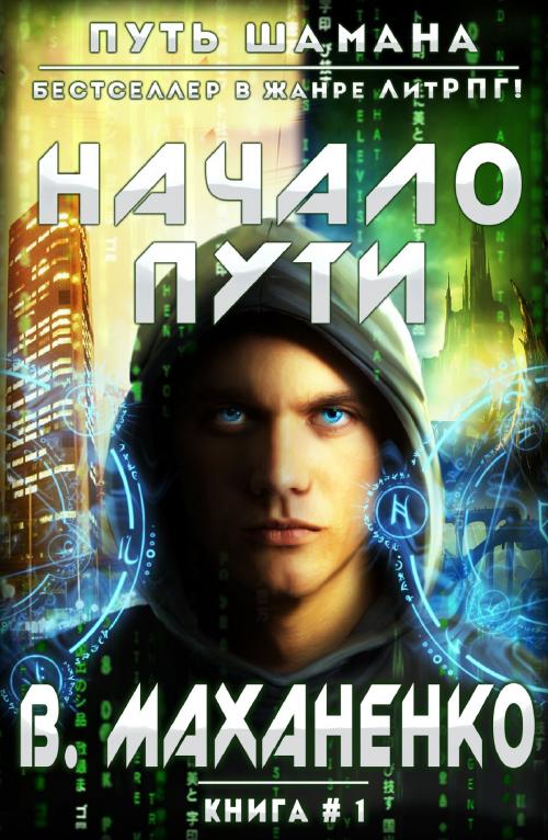 Cover of the book Начало пути by Василий Маханенко, Magic Dome Books