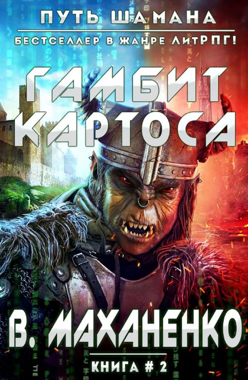 Cover of the book Гамбит Картоса by Василий Маханенко, Magic Dome Books