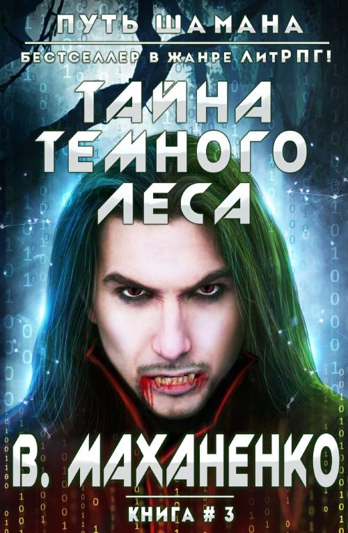 Cover of the book Тайна темного леса by Василий Маханенко, Magic Dome Books