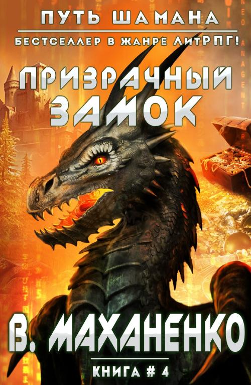Cover of the book Призрачный замок by Василий Маханенко, Magic Dome Books