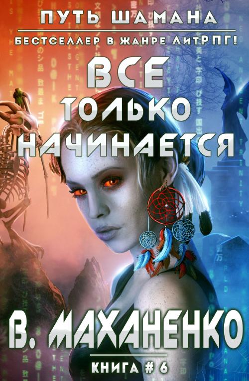 Cover of the book Все только начинается by Василий Маханенко, Magic Dome Books