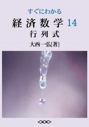 Cover of the book Basic Mathematics for Economics 14: Determinants by Kazuhiro Ohnishi