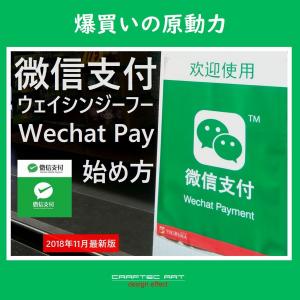 Cover of 『 微信支付の始め方 』(2018年11月 最新版) - How to start Wechat Payment - ( 14steps / 10min )