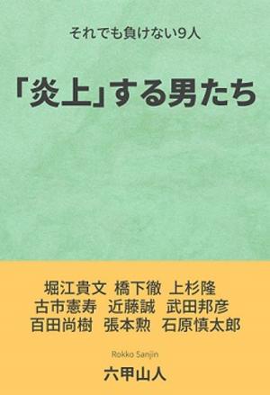 Cover of the book 「炎上」する男たち by Benjamin Wallace