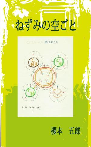 Cover of the book ねずみの空ごと by Batsiranayi Ngugama