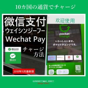 Cover of 『 微信支付のチャージ方法 』(2018年11月 最新版) - How to charge into Wechat Payment - ( 11steps / 8min )