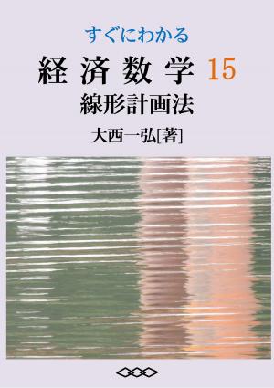 Cover of the book Basic Mathematics for Economics 15: Linear Programming by Kazuhiro Ohnishi