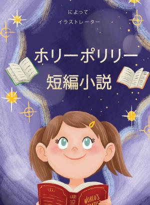 Cover of the book ホリーポリリー 短編小説 by Ramkrishna Ghosh