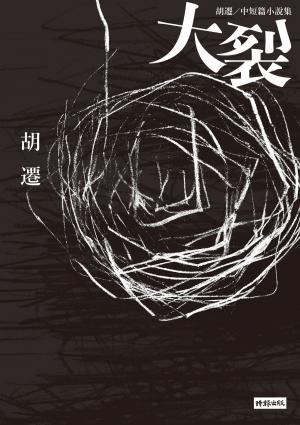 Cover of the book 大裂：胡遷中短篇小說集 by Charles Baudelaire