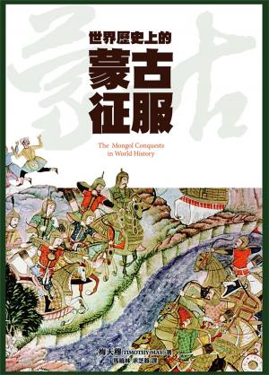Cover of 世界歷史上的蒙古征服