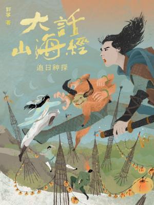 Cover of the book 大話山海經：追日神探 by John Crandall