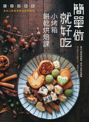 Cover of the book 簡單做就好吃 小烤箱餅乾烘焙課 by 吳金燕