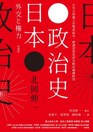 Cover of the book 日本政治史：以外交與權力的雙重視角，解讀從幕府到冷戰的關鍵時刻 by Laura Aletti