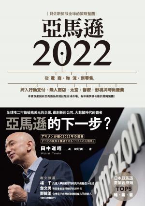 Cover of 亞馬遜2022：貝佐斯征服全球的策略藍圖