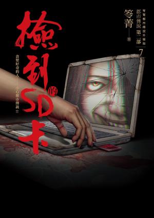 Cover of the book 都市傳說第二部7：撿到的SD卡 by David Sartof