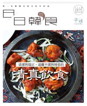 Cover of the book 日日韓食【006期】貪戀被應允的美味：清真飲食 by Choc編輯部