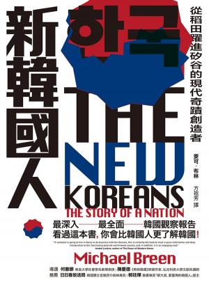 Book cover of 新韓國人：從稻田躍進矽谷的現代奇蹟創造者