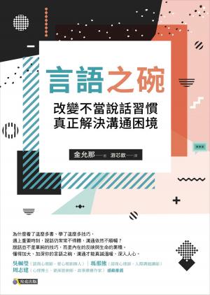 bigCover of the book 言語之碗：改變不當說話習慣，真正解決溝通困境 by 