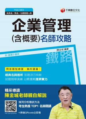 Cover of 108年企業管理(含概要 )名師攻略[鐵路特考](千華)
