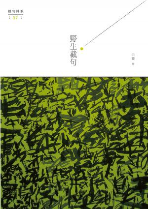 Cover of the book 野生截句 by Bob Kat
