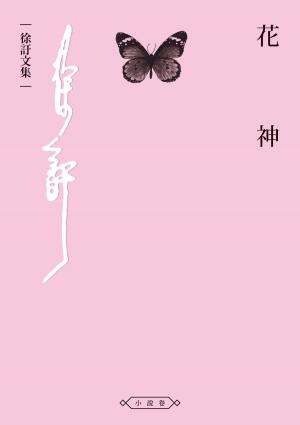 Cover of the book 花神 by Gianmarco Murru