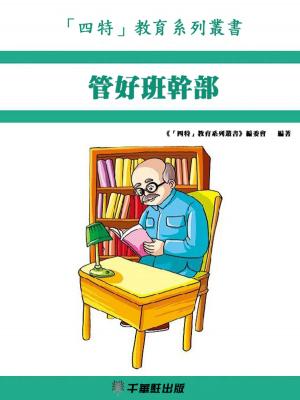 Cover of the book 管好班幹部 by 吳志樵，劉延慶
