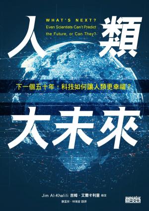Cover of the book 人類大未來：下一個五十年，科技如何讓人類更幸福？ by 馬修‧赫西