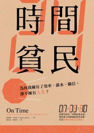 Cover of the book 時間貧民：為何我擁有了效率、薪水、職位，卻不擁有人生？ by 艾瑞克．伯特蘭．拉森（Erik Bertrand Larssen）