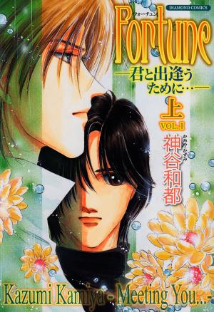 Cover of the book Fortune - Meeting You - (Yaoi Manga) by Choko Kabutomaru