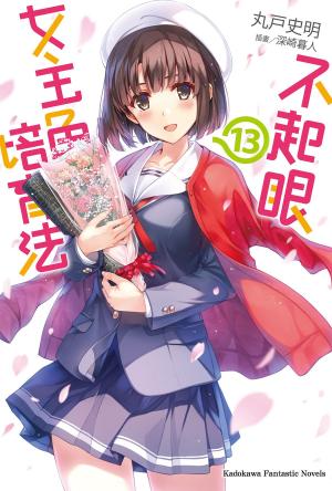 bigCover of the book 不起眼女主角培育法 (13) by 
