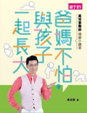 Cover of the book 黃瑽寧醫師教養小講堂：爸媽不怕，與孩子一起長大 by Nanny P