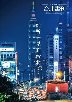Cover of the book 台北畫刊 第610期：你所未見的台北 by 慈濟英文季刊