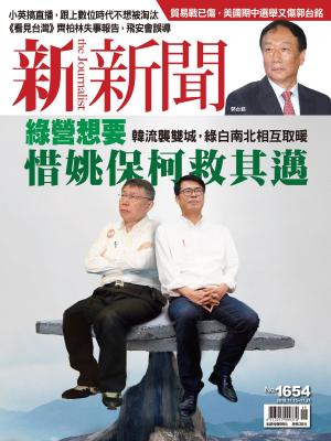 bigCover of the book 新新聞 第1654期 by 