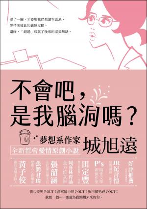 bigCover of the book 不會吧，是我腦洞嗎？ by 