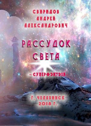 Book cover of Рассудок Света [суперфэнтези]