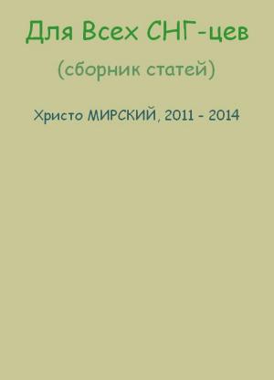 Cover of Для Всех СНГ-цев (сборник статей)